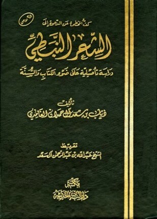 كف المخطئ عن الدعوة إلى الشعر النبطي دراسة تأصيلية على ضوء الكتاب والسنة
