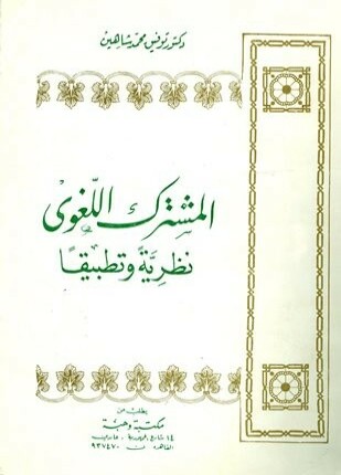 المشترك اللغوي نظرية وتطبيقا