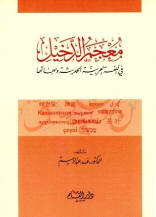 معجم الدخيل في اللغة العربية الحديثة ولهجاتها