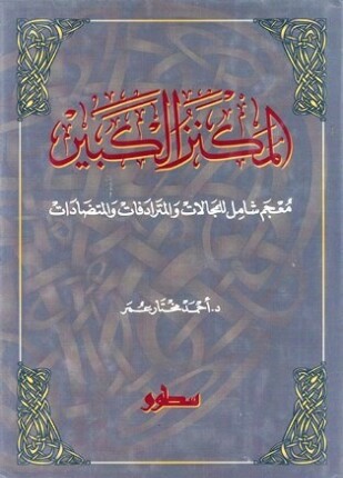 المكنز الكبير معجم شامل للمجالات والمترادفات والمتضادات
