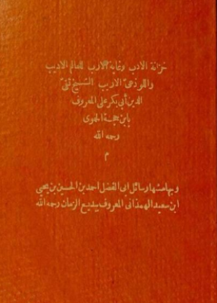 خزانة الأدب وغاية الإرب وبهامشه رسائل بديع الزمان الهمذاني