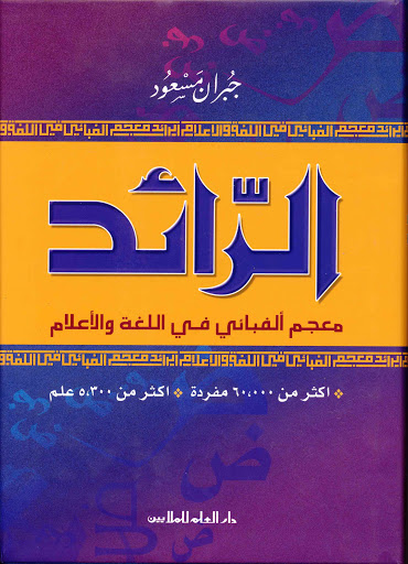الرائد معجم لغوي عصري