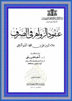 عنقود الزواهر فى الصرف
