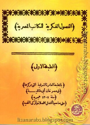الفصول الفكرية للمكاتب المصرية