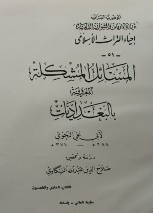 المسائل المشكلة المعروفة بالبغداديات