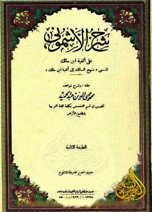 شرح الأشموني على ألفية مالك المسمى منهج السالك إلى ألفية ابن مالك