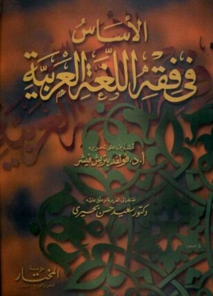 الأساس في فقه اللغة العربية