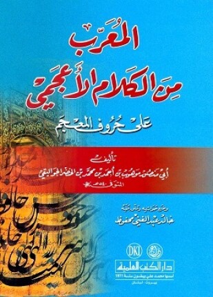 المعرب من الكلام الأعجمي على حروف المعجم