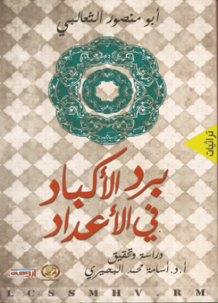 برد الأكباد في الأعداد