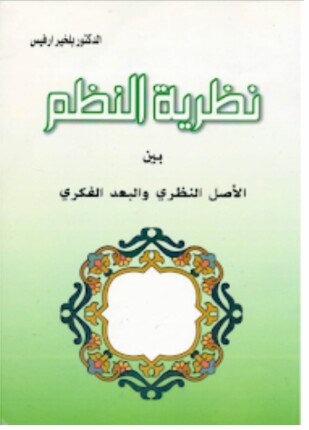 نظرية النظم بين الأصل النظري والبعد الفكري