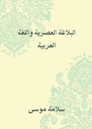 البلاغة العصرية واللغة العربية
