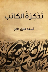 تَذْكِرَةُ الكاتب