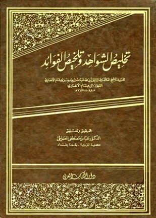 تخليص الشواهد وتلخيص الفوائد