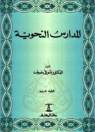 المدارس النحوية