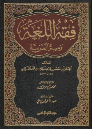 فقه اللغة وأسرار العربية