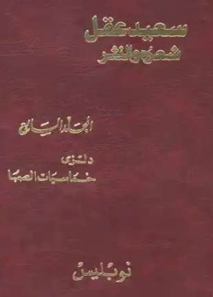 سعيد عقل شعره والنثر الجزء السابع