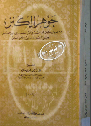 جوهر الكنز تلخيص كنز البراعة في أدوات ذوي البراعة