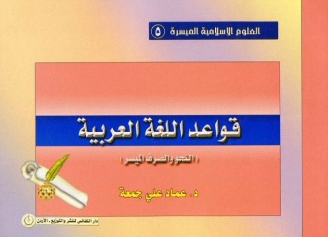 قواعد اللغة العربية النحو والصرف الميسر