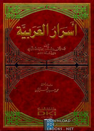 أسرار العربية ط العلمية