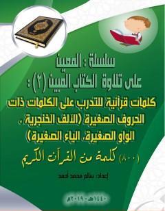 سلسلة المعين على تلاوة ال المبين - الجزء الثاني