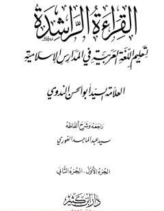 القراءة الراشدة - ج 1-2