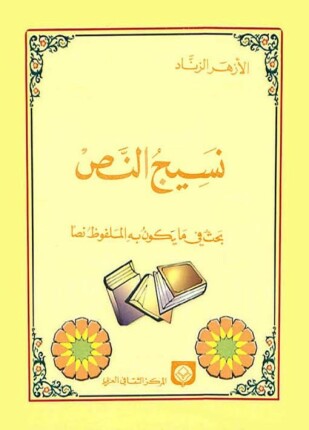 نسيج النص بحث في ما يكون به الملفوظ نصا