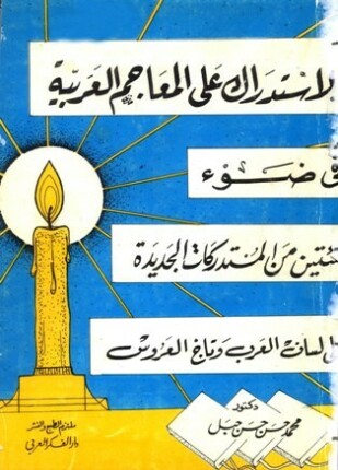 الاستدراك على المعاجم اللغوية في ضوء مئتين من المستدركات الجديدة على لسان لعرب وتاج العروس