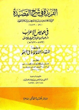 الفريدة في شرح القصيدة ويليها المقدمة اللؤلؤة في النحو