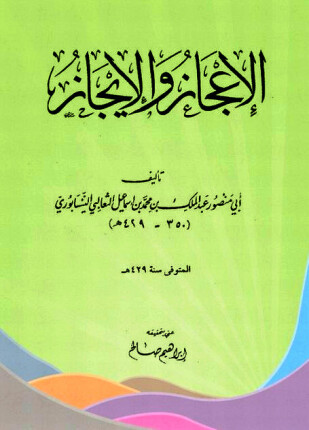الإعجاز والإيجاز