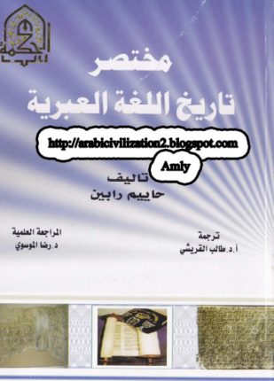 مختصر تاريخ اللغة العبرية