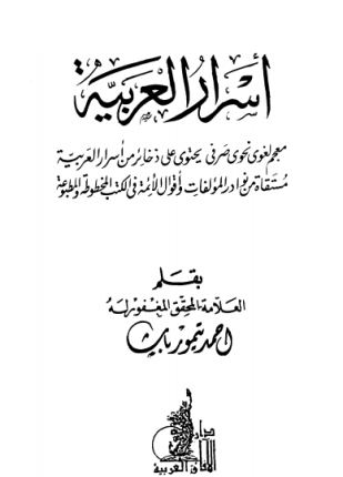 أسرار العربية معجم لغوي نحوي صرفي يحتوي على ذخائر من أسرار العربية