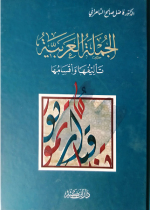 الجملة العربية تأليفها وأقسامها