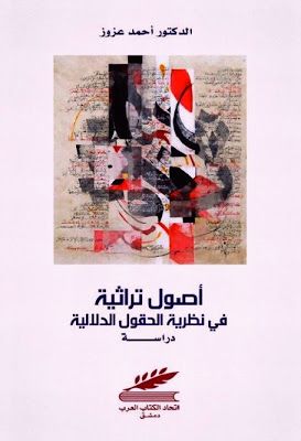 أصول تراثية في نظرية الحقول الدلالية