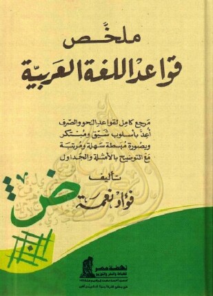 ملخص قواعد اللغة العربية