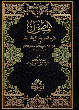 المطول على التلخيص