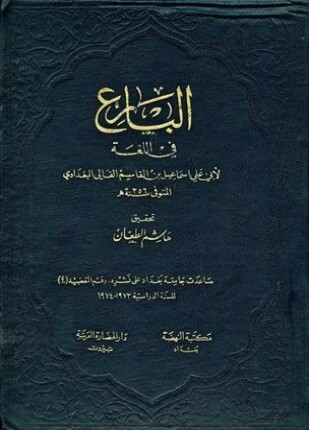 البارع في اللغة