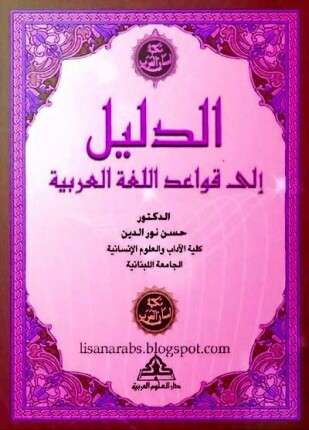 الدليل إلي قواعد اللغة العربية