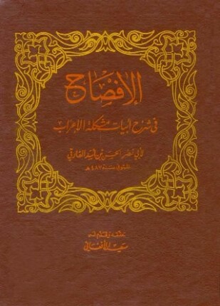 الإفصاح في شرح أبيات مشكلة الإعراب