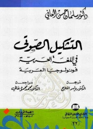 التشكيل الصوتي في اللغة العربية فونولوجيا العربية
