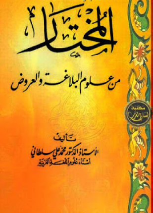 المختار من علوم البلاغة والعروض