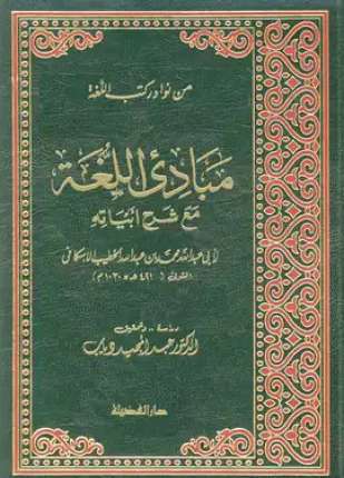 مبادىء اللغة مع شرح أبياته