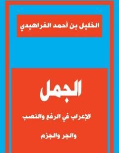 الجمل الإعراب في الرفع والنصب والجر والجزم