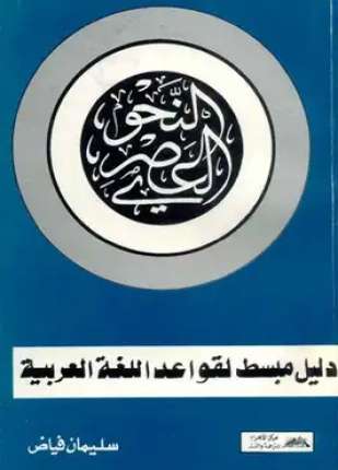 النحو العصري