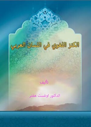 الكنز اللغوي فى اللسان العربى
