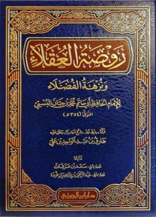 روضة العقلاء