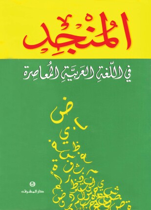 المنجد في اللغة