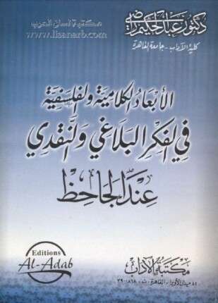 الأبعاد الكلامية والفلسفية في الفكر البلاغي والنقدي عند الجاحظ