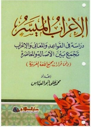 الإعراب الميسر والنحو