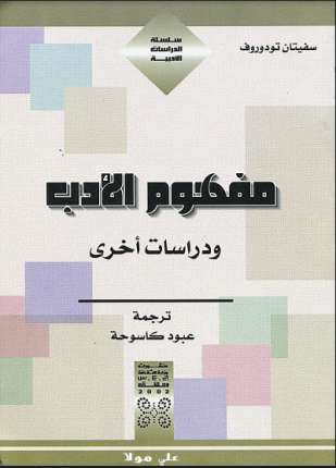 مفهوم الأدب ودراسات أخرى