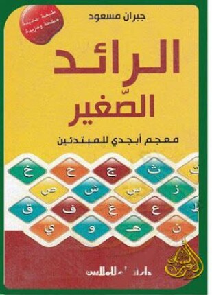 الرائد الصغير معجم أبجدي للمبتدئين
